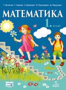 Математика за 1. клас - учебник